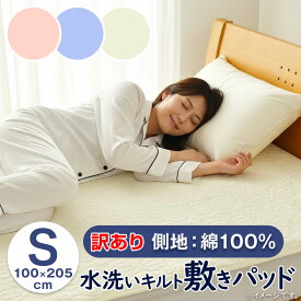 【タイムセール】敷きパッド オールコットン シングル 100×205cm 綿100％ 水洗いキルト 洗える ベッドパッド 春用 夏用 節電 訳あり アウトレット 暑さ対策 225-14-1
