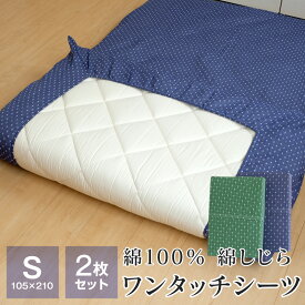 2枚セット シーツ ワンタッチシーツ シングル 夏用 綿しじら 綿100％ 105×210cm 厚さ8cmまで対応 敷布団カバー 敷布団用 2410-3450