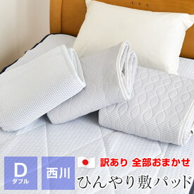 色柄品質全部おまかせ 西川 訳あり ひんやり 冷感 敷きパッド ダブル 日本製 ベッドパッド 夏 節電 暑さ対策 ギフト包装不可