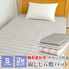 2枚セット 柄おまかせ 敷きパッド 夏 シングル 綿しじら 綿100％ 100×205cm 汗取り 涼しい ひんやり 涼感 ベッドパッド マットレスパッド 暑さ対策
