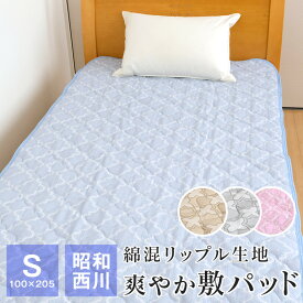 敷きパッド 夏用 シングル 昭和西川 リップル敷きパッド 100×205cm ベッドパッド 春 夏 節電 暑さ対策