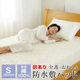 洗える 防水 敷きパッド 敷パッド シングル 綿100％ 防水 パッド おねしょ 介護シーツ ペットパッド 訳あり アウトレット BS100205Z2 簡易包装