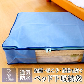 さらっとガード ベッド下収納袋 約70×50×15cm Lサイズ 透湿・通気・防水機能 布団袋 E14