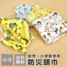 【エントリーでポイント10倍★12/11 1:59迄】防災頭巾 幼児 小学生 低学年 小寸 子供用 幼児 かわいい スヌーピー ディズニー プリンセス トイストーリー ミニオンズ 耳穴付き 防災グッズ 簡易包装