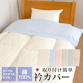 衿カバー シングル セミダブル ダブル 綿100％ ブロード生地 日本製 洗える 襟カバー
