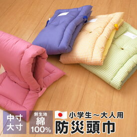 【エントリーでポイント10倍★12/11 1:59迄】防災頭巾 幼稚園 保育園 こども園 小学生 中学生 高校 大人用 中寸 大寸 日本製 耳穴付き 頭部保護 座布団クッション 防災グッズ