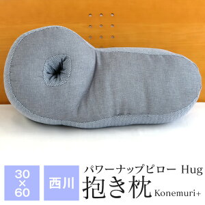 西川 抱き枕 枕 ヨコ30cm×タテ60cm 2way お昼寝ピロー 抱きつきクッション パワーナップピロー Hug コネムリ こねむり KZ2005