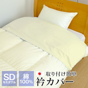 衿カバー セミダブル 綿100% 布団襟カバー 45×170cm 平織り ブロード生地 日本製 布団カバー 洗える 45-170