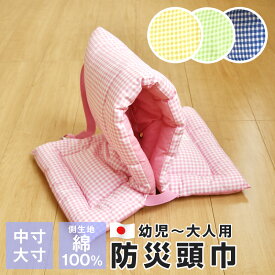 【ポイント5倍★4/14 20時〜】防災頭巾 幼稚園 保育園 こども園 小学生 中学生 高校 大人用 中寸 大寸 日本製 耳穴付き 頭部保護 座布団クッション 防災グッズ
