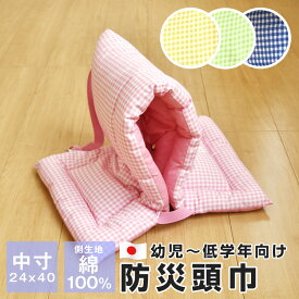 【ポイント5倍★4/14 20時〜】防災頭巾 幼児 小学生 低学年 中寸 子供用 日本製 耳穴付き 座布団 防災グッズ