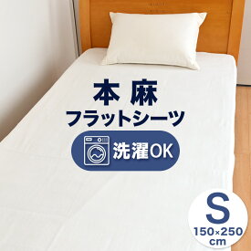 麻 シーツ フラットシーツ シングル 約150×250cm ひんやり 本麻 麻100％ ベッドカバー 暑さ対策 節電対策 夏 225-525-250
