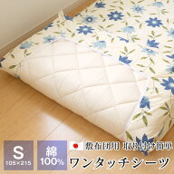 【ポイント10倍★5/9 20時〜】ワンタッチシーツ シングル 敷布団カバー 敷きカバー 敷カバー コットン 綿…