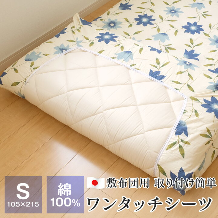 楽天市場】シーツ ワンタッチシーツ シングル 敷布団カバー 綿100 
