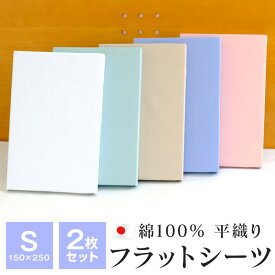 2点セット フラットシーツ シングル 150×250cm 綿100％ 日本製 シーツ 無地 平織り ベッドカバー マルチカバー 250-77