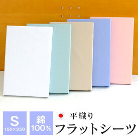 シーツ フラットシーツ シングル 綿100％ 150×250cm 日本製 無地 平織り ベッドカバー マルチカバー 250-77