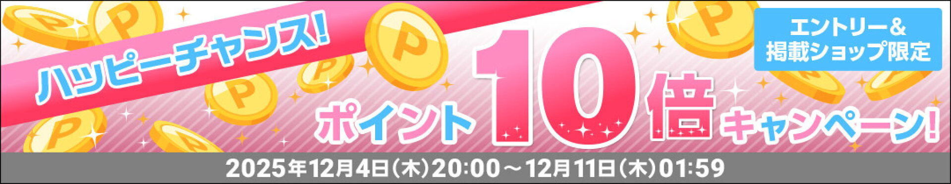 エントリーでポイント10倍