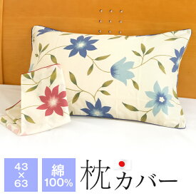枕カバー 43×63cm 綿100％ 日本製 花柄 ファスナー式 かわいい ピローケース ピロケース デセンテ 54-943