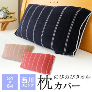 西川 のびのび枕カバー 34×64cm 抗菌防臭加工 タオル地 パイル mee ME63