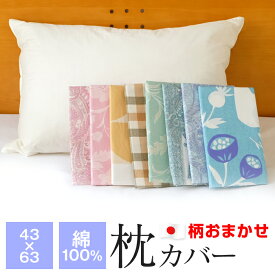 柄おまかせ 枕カバー 43×63cm 綿100％ 日本製 ファスナー式 ピローケース