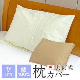 枕カバー 49×100cm 大きめ 綿100％ 日本製 封筒式 ピローケース FP77-49100S