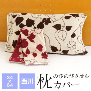 西川 のびのびタオル 枕カバー 約34cm×64cm 50cm×63cmまでのまくらに対応 抗菌防臭 ピローケース リーフ柄 ME03