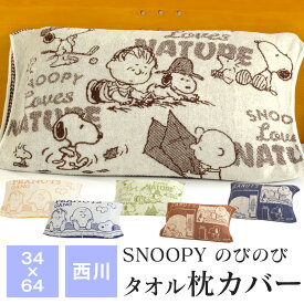 【送料無料+P5倍 4/27 09:59迄】枕カバー スヌーピー のびのび枕カバー 約34cm×64cm 西川 50cm×63cmまでのまくらに対応 抗菌加工 ピローケース リバーシブル