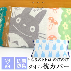 【送料無料+P5倍 4/27 09:59迄】となりのトトロ のびのび枕カバー 約34×64cm 抗菌防臭 43×63cmまでのまくらに対応 のびのび 枕カバー ピローケース