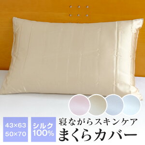 シルク 枕カバー シルク100% 43×63cm 50×70cm シルク100% 洗える シルクピローケース ファスナー式