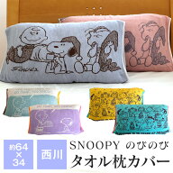 【新柄追加】西川 パイル のびのび枕カバー スヌーピー 約34cm×64cm 43cm×63cmまでのまくらに対応 抗菌…