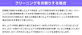 クリーニングをお断りする場合