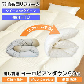 羽毛布団 リフォーム 打ち直し クイーンサイズ1枚 210×210cm ヨーロピアンダウン90％ 立体キルト 側生地TTC 個別洗浄 足し羽毛300g無料 大型宅配便