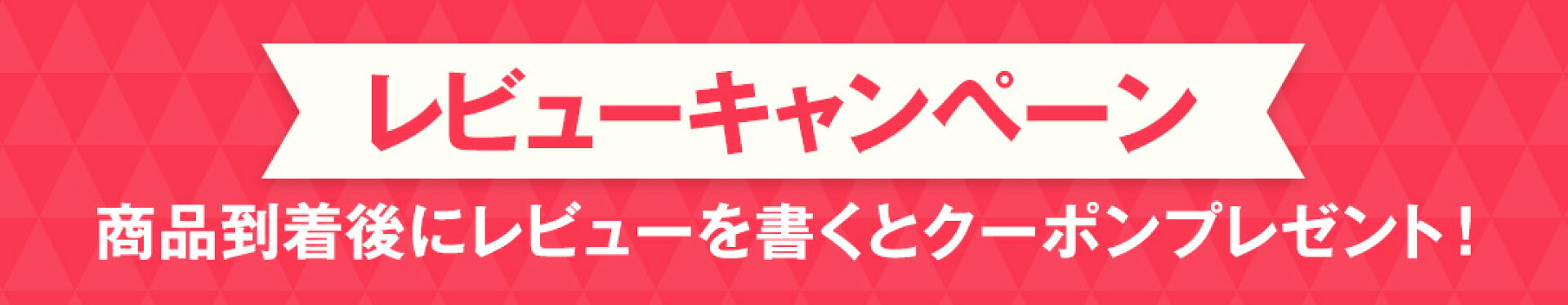 レビューキャンペーン