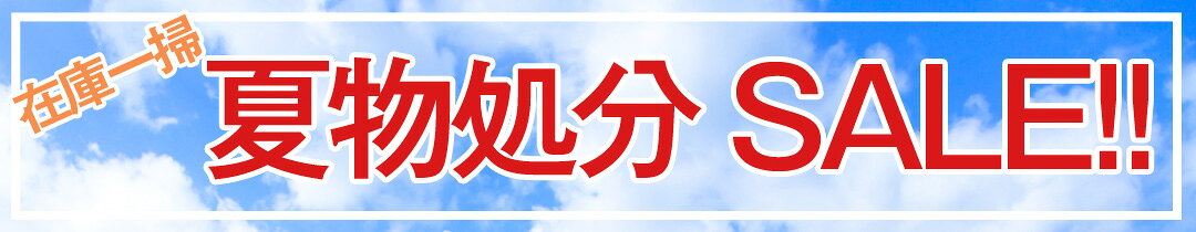 夏物最終処分SALE