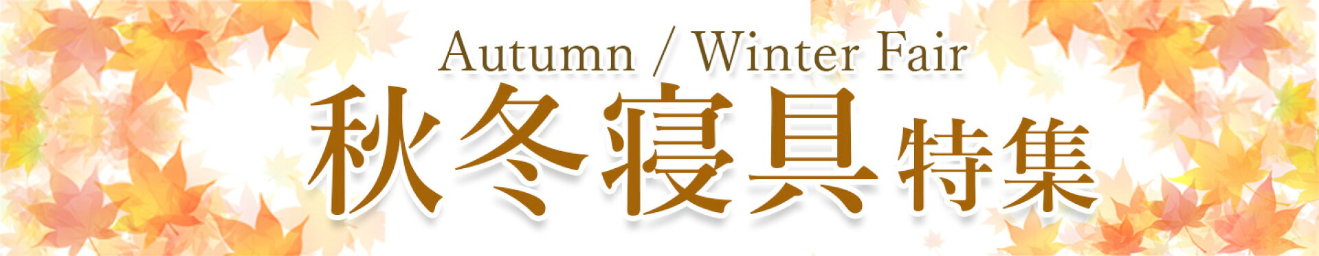 秋物特集