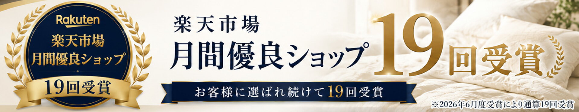 月間優良ショップ受賞！