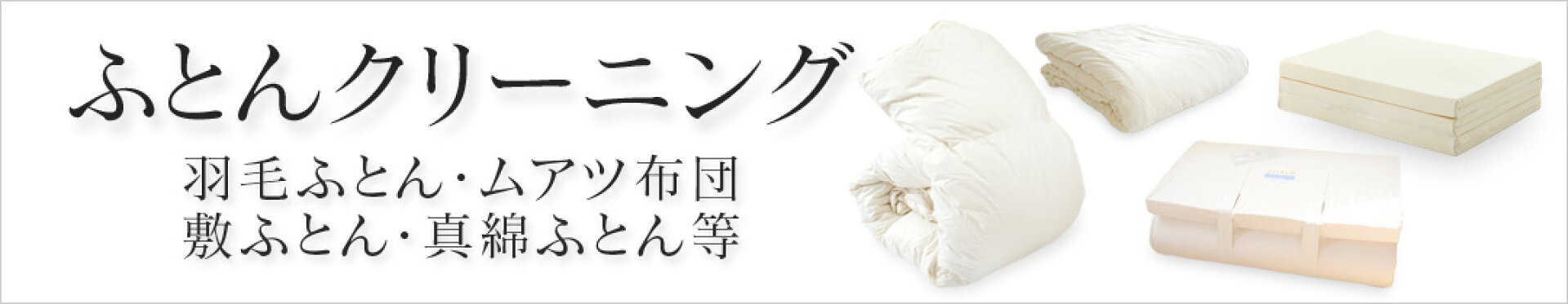 布団クリーニング