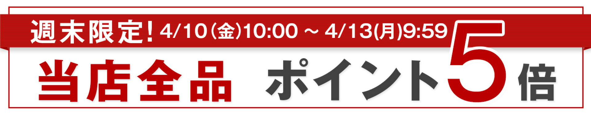 緊急開催決定　ポイント5倍