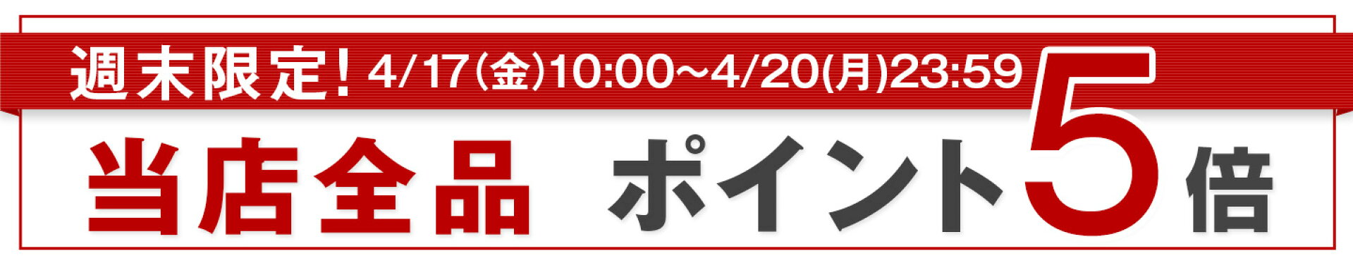 緊急開催決定　ポイント5倍