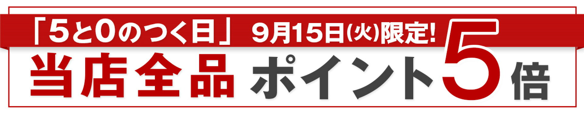 当店【ポイント5倍】