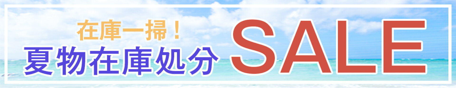 夏物処分SALE