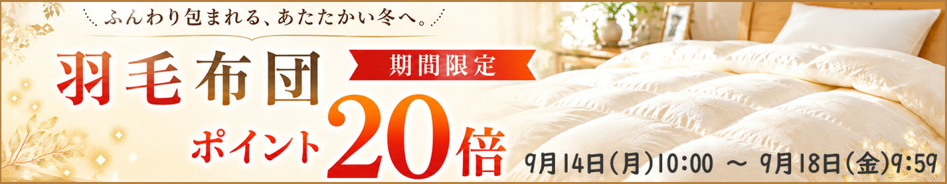 羽毛布団【ポイント20倍】
