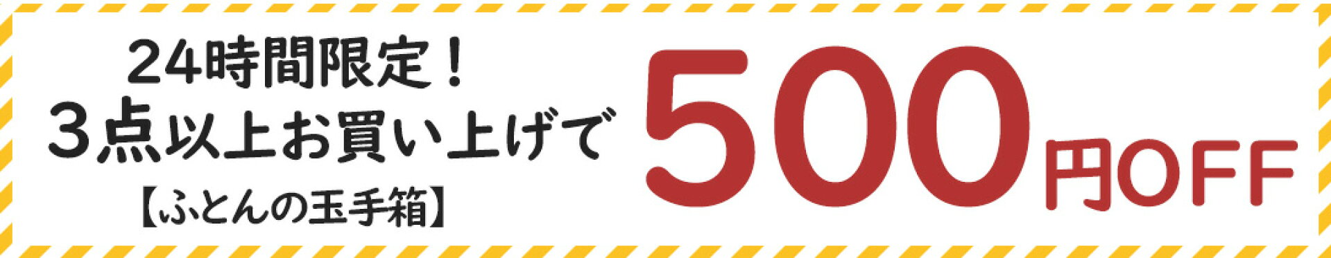 24時間限定3点以上500円OFFクーポン