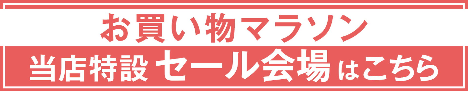 マラソン「当店特設セールページ」へ