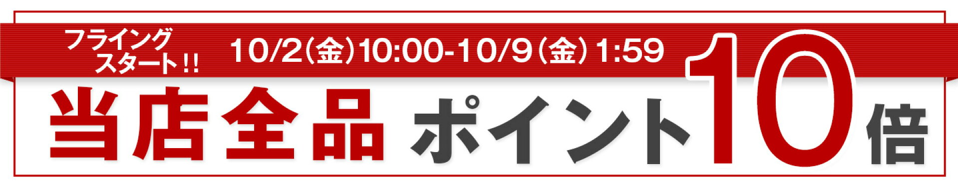 当店【ポイント10倍】