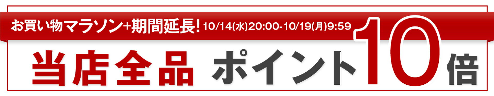 当店【ポイント10倍】