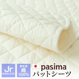 パシーマ パットシーツ ジュニア 約90×210cm 敷きパッド ベッドパッド 側生地綿100％ ガーゼ 日本製 pasima
