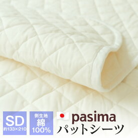 パシーマ パットシーツ セミダブル 約133×210cm 敷きパッド ベッドパッド 側生地綿100％ ガーゼ 日本製 pasima