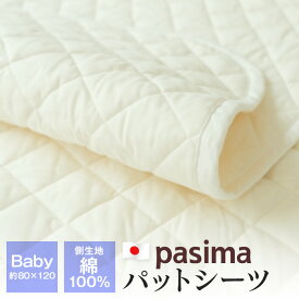 パシーマ パットシーツ ベビー 約80×120cm 敷きパッド ベッドパッド 側生地綿100％ ガーゼ 日本製 pasima