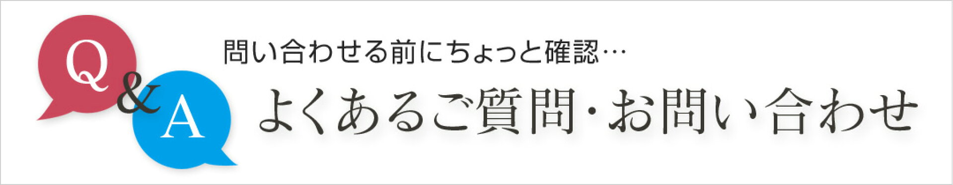 よくあるご質問