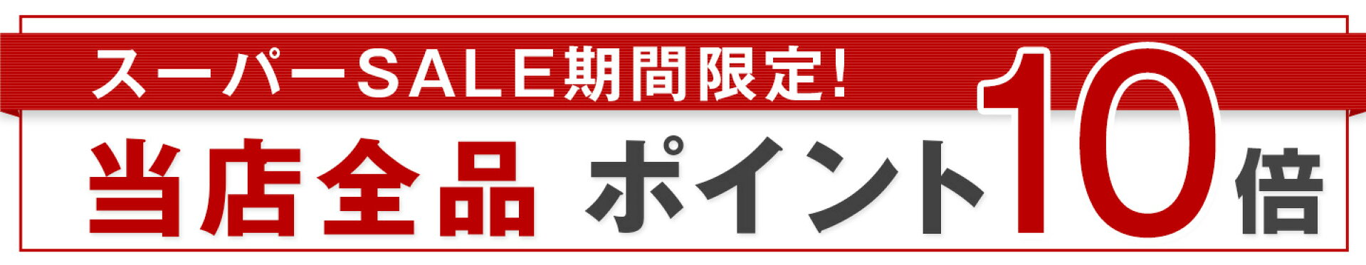 スーパーSALE【ポイント10倍】